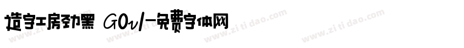 造字工房劲黑 G0v1字体转换